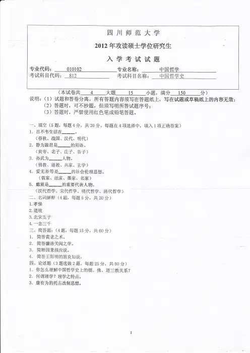 四川师范大学中国哲学史考研真题试题2012年—2017年