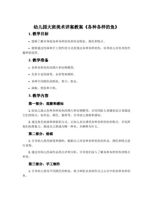 幼儿园大班美术详案教案《各种各样的鱼》含反思