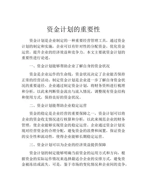 资金计划的重要性