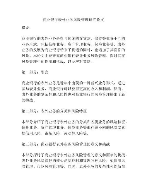 商业银行表外业务风险管理研究论文