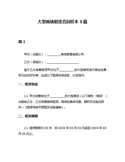 大型商场租赁合同样本3篇