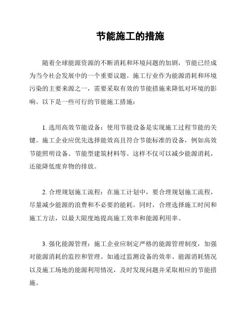 节能施工的措施