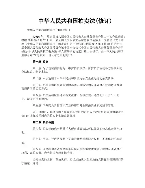 中华人民共和国拍卖法修订