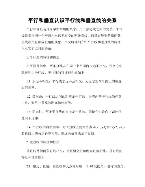 平行和垂直认识平行线和垂直线的关系