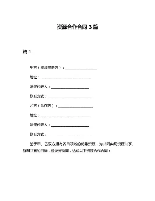 资源合作合同3篇