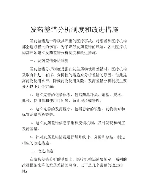 发药差错分析制度和改进措施