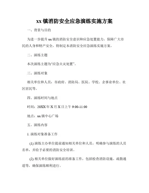 xx镇消防安全应急演练实施方案