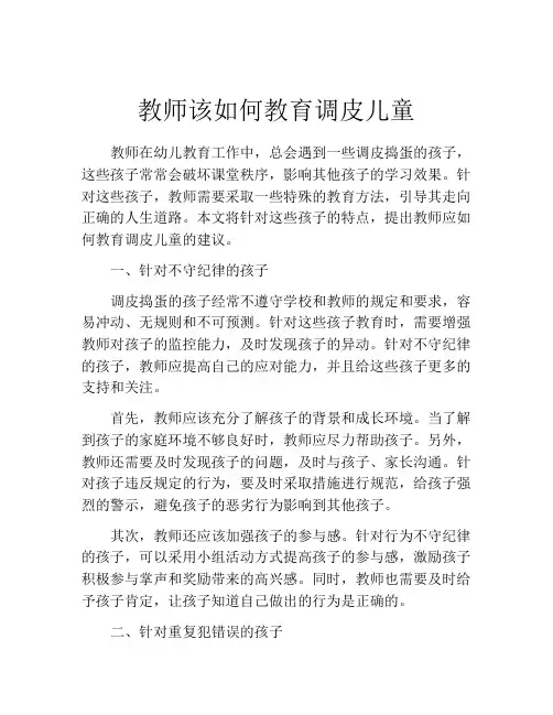 教师该如何教育调皮儿童
