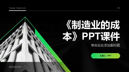 《制造业的成本》课件