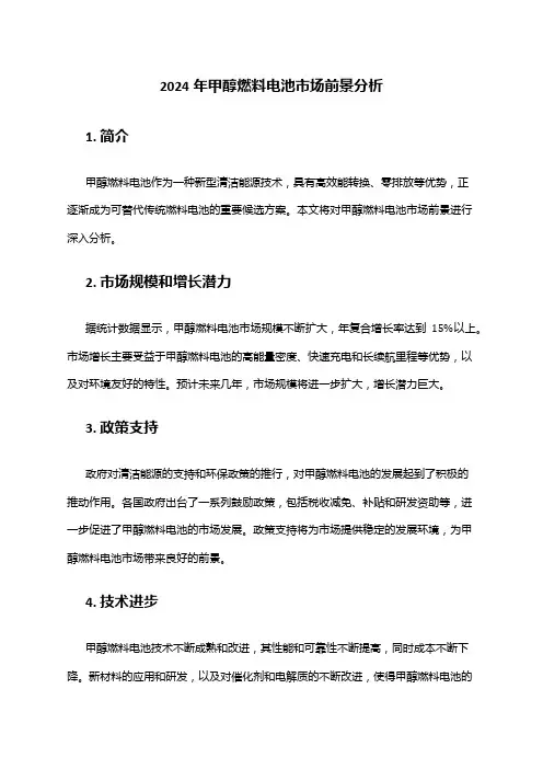 2024年甲醇燃料电池市场前景分析