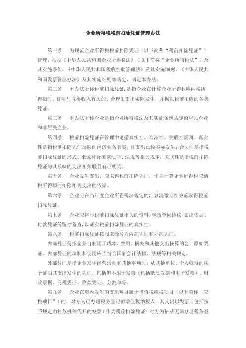 企业所得税税前扣除凭证管理办法-国税公告(2018)28号