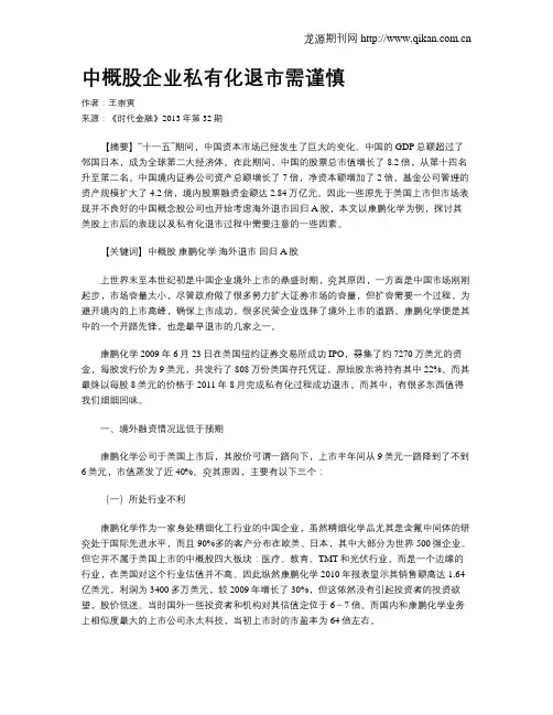 中概股企业私有化退市需谨慎