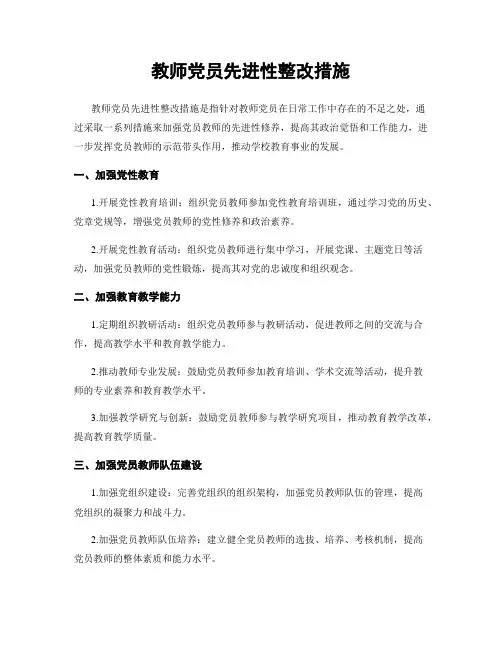 教师党员先进性整改措施