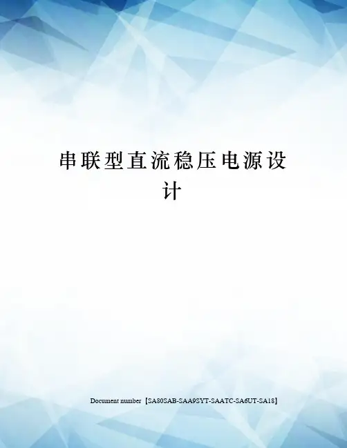 串联型直流稳压电源设计