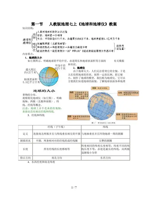 人教版地理七上《地球和地球仪》教案