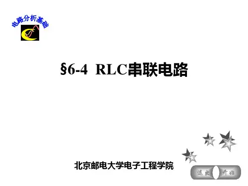电路分析基础RLC串联电路