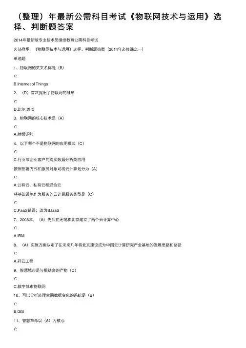 （整理）年最新公需科目考试《物联网技术与运用》选择、判断题答案