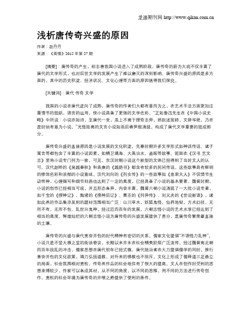浅析唐传奇兴盛的原因