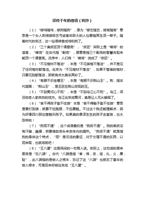 误传千年的俚语（转抄）