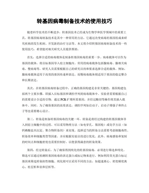 转基因病毒制备技术的使用技巧