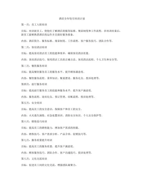 酒店全年每月培训计划