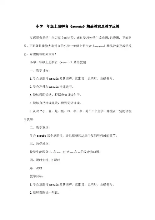 小学一年级上册拼音《aoouiu》精品教案及教学反思