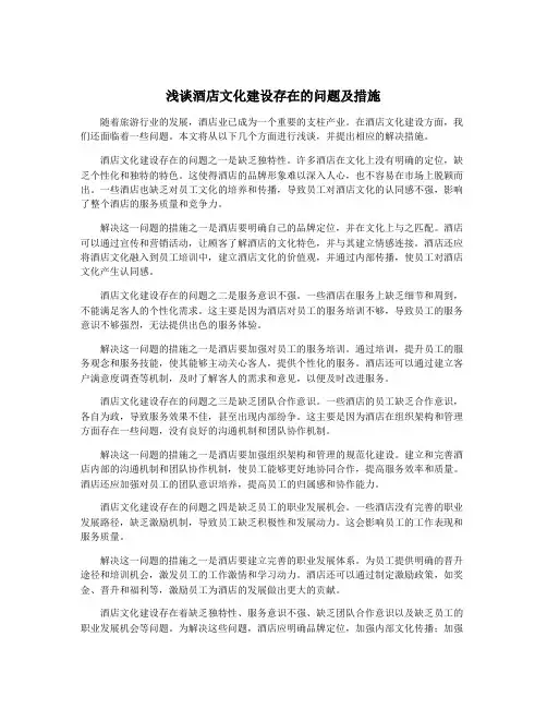 浅谈酒店文化建设存在的问题及措施
