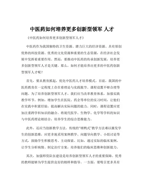 中医药如何培养更多创新型领军 人才