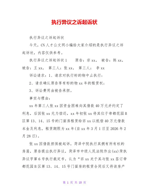执行异议之诉起诉状