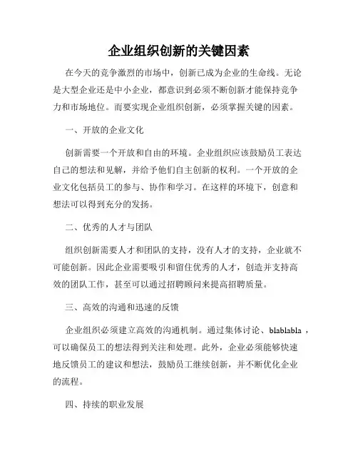 企业组织创新的关键因素