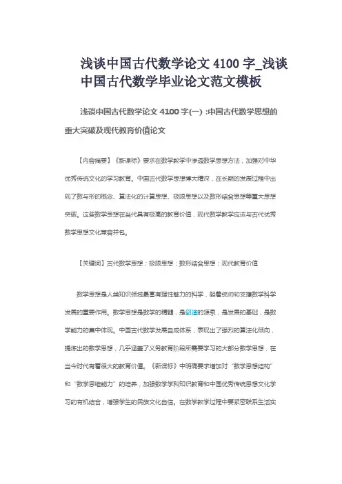 浅谈中国古代数学论文4100字_浅谈中国古代数学毕业论文范文模板