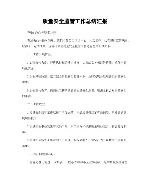 质量安全监管工作总结汇报