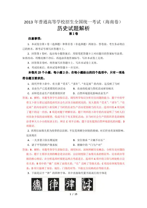 2013年高考真题-历史(海南卷)解析版