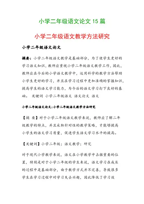 小学二年级语文论文15篇(小学二年级语文教学方法研究)