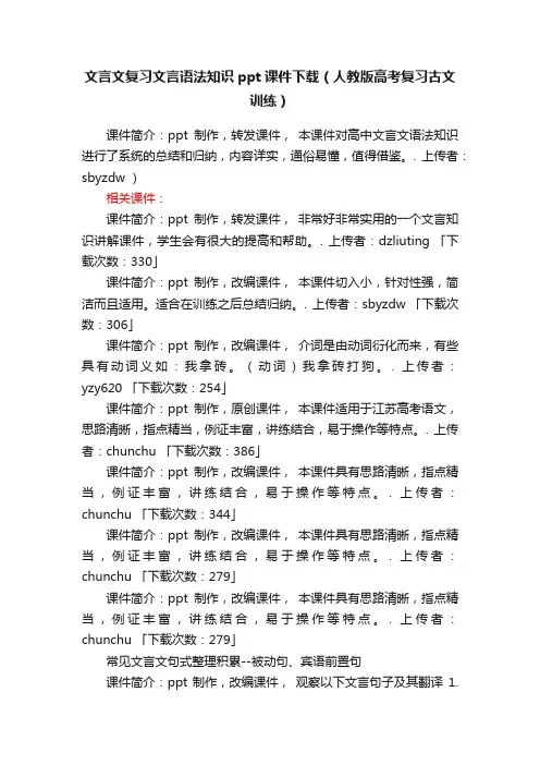 文言文复习文言语法知识ppt课件下载（人教版高考复习古文训练）