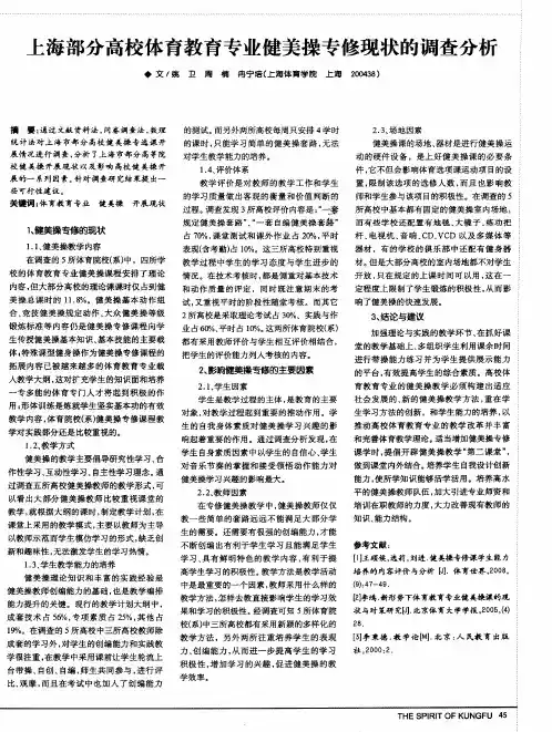 上海部分高校体育教育专业健美操专修现状的调查分析