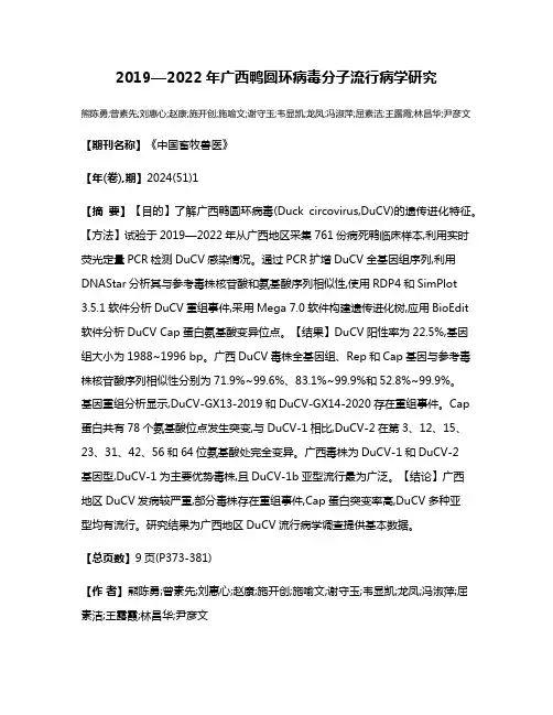 2019—2022年广西鸭圆环病毒分子流行病学研究