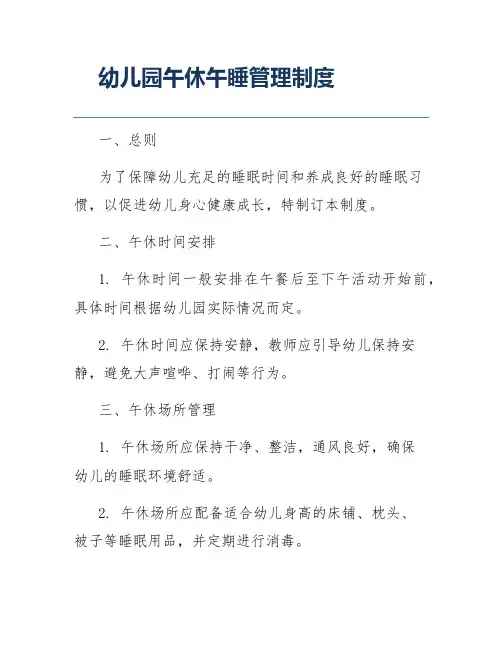 幼儿园午休午睡管理制度
