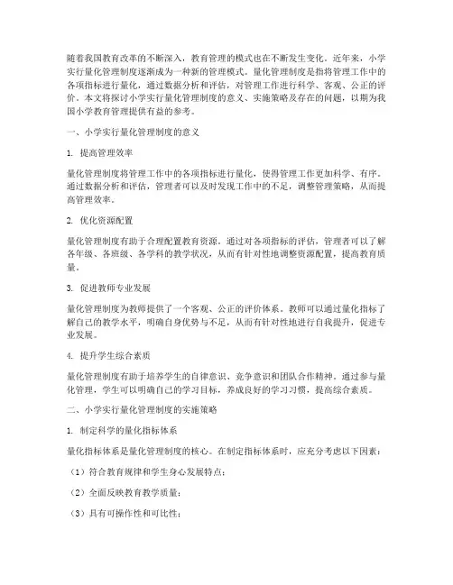 小学实行量化管理制度