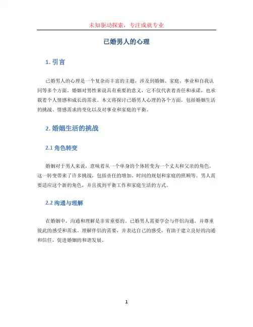 已婚男人的心理