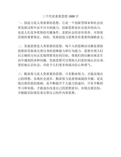 三个代表重要思想1000字