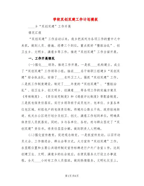 学校双创双建工作计划模板(2篇)