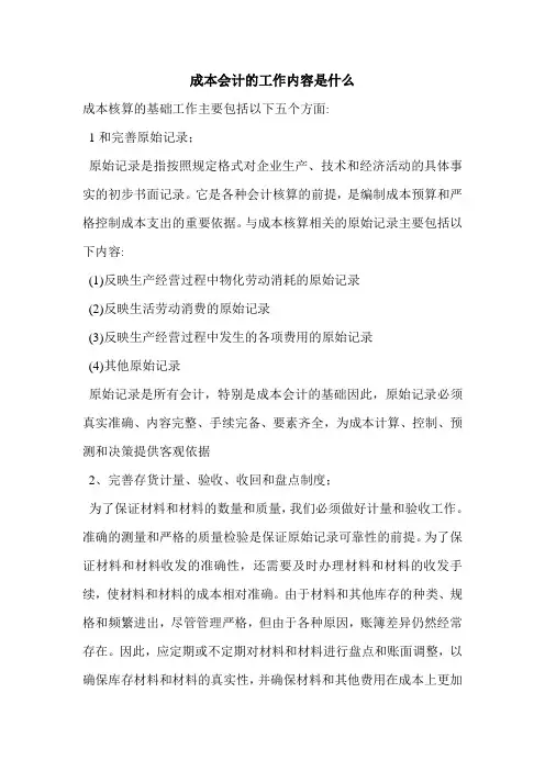 成本会计的工作内容是什么 