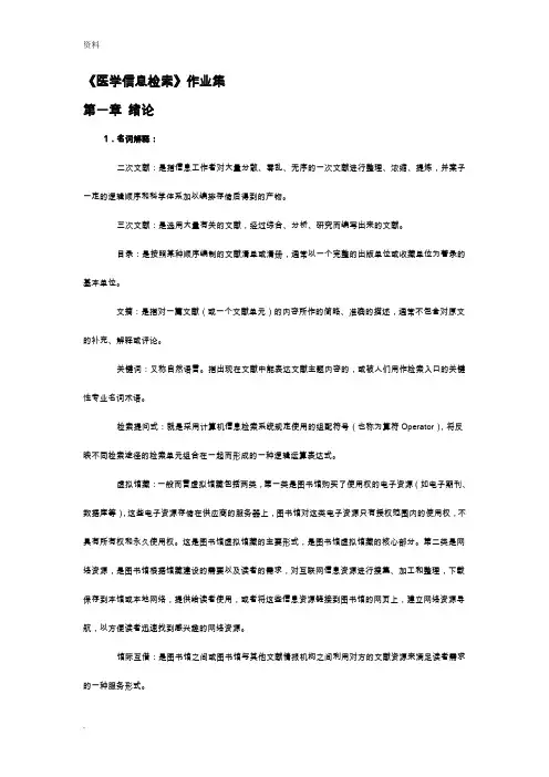 医学信息检索作业(答案)