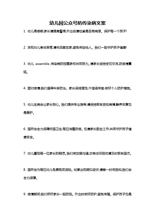 幼儿园公众号防传染病文案