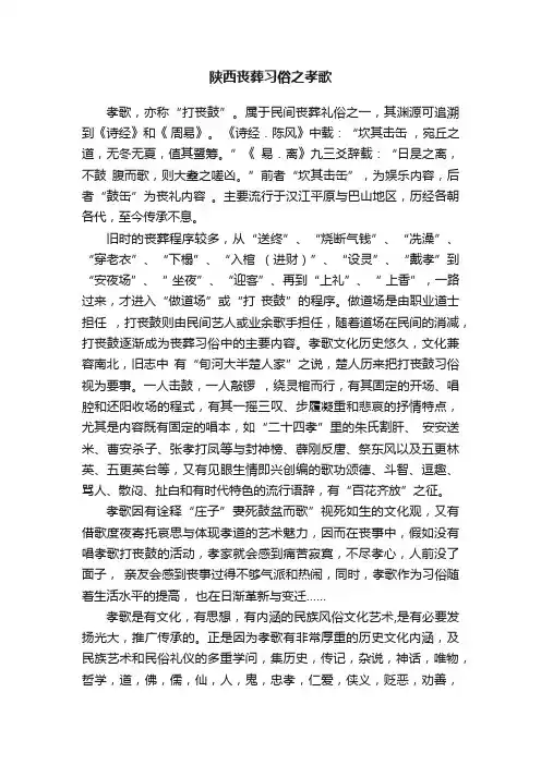 陕西丧葬习俗之孝歌