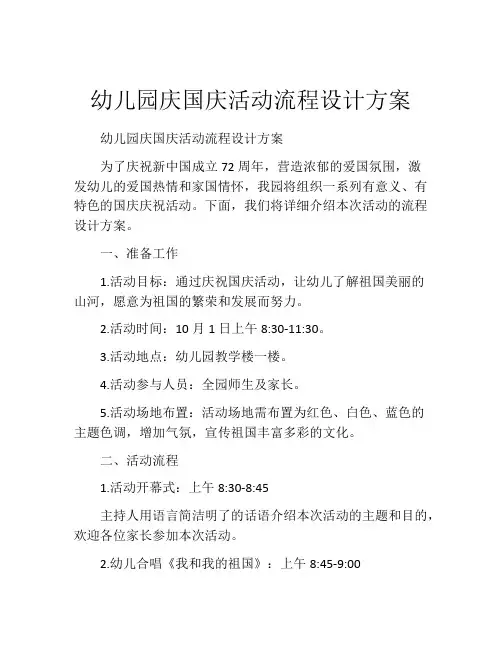 幼儿园庆国庆活动流程设计方案