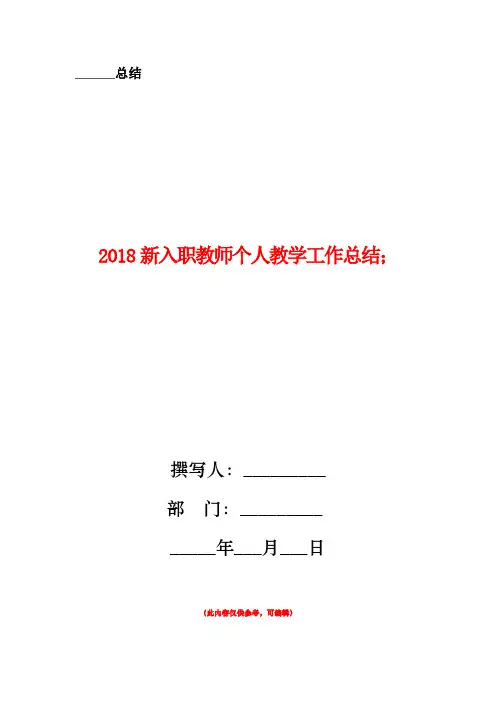 2018新入职教师个人教学工作总结