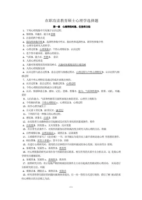 在职攻读教育硕士心理学选择题