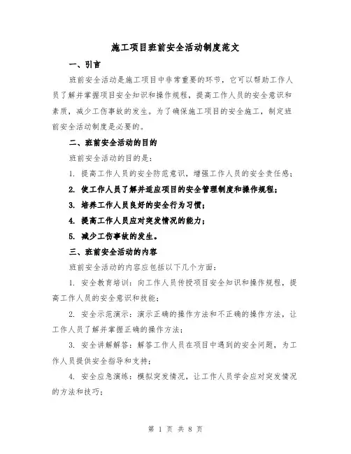 施工项目班前安全活动制度范文(4篇)